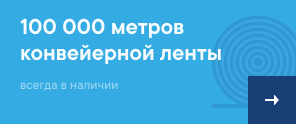50000 МЕТРОВ КОНВЕЙЕРНОЙ ЛЕНТЫ ВСЕГДА В НАЛИЧИИ desktop